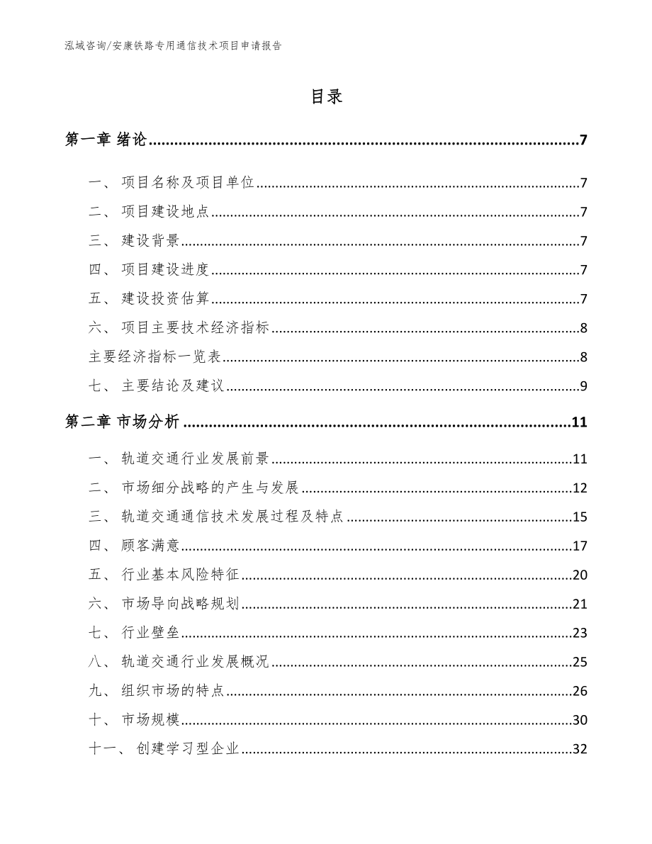 安康铁路专用通信技术项目申请报告参考范文_第2页