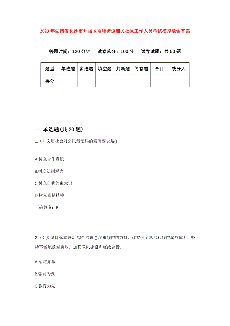 2023年湖南省长沙市开福区秀峰街道湘民社区工作人员考试模拟题含答案_第1页