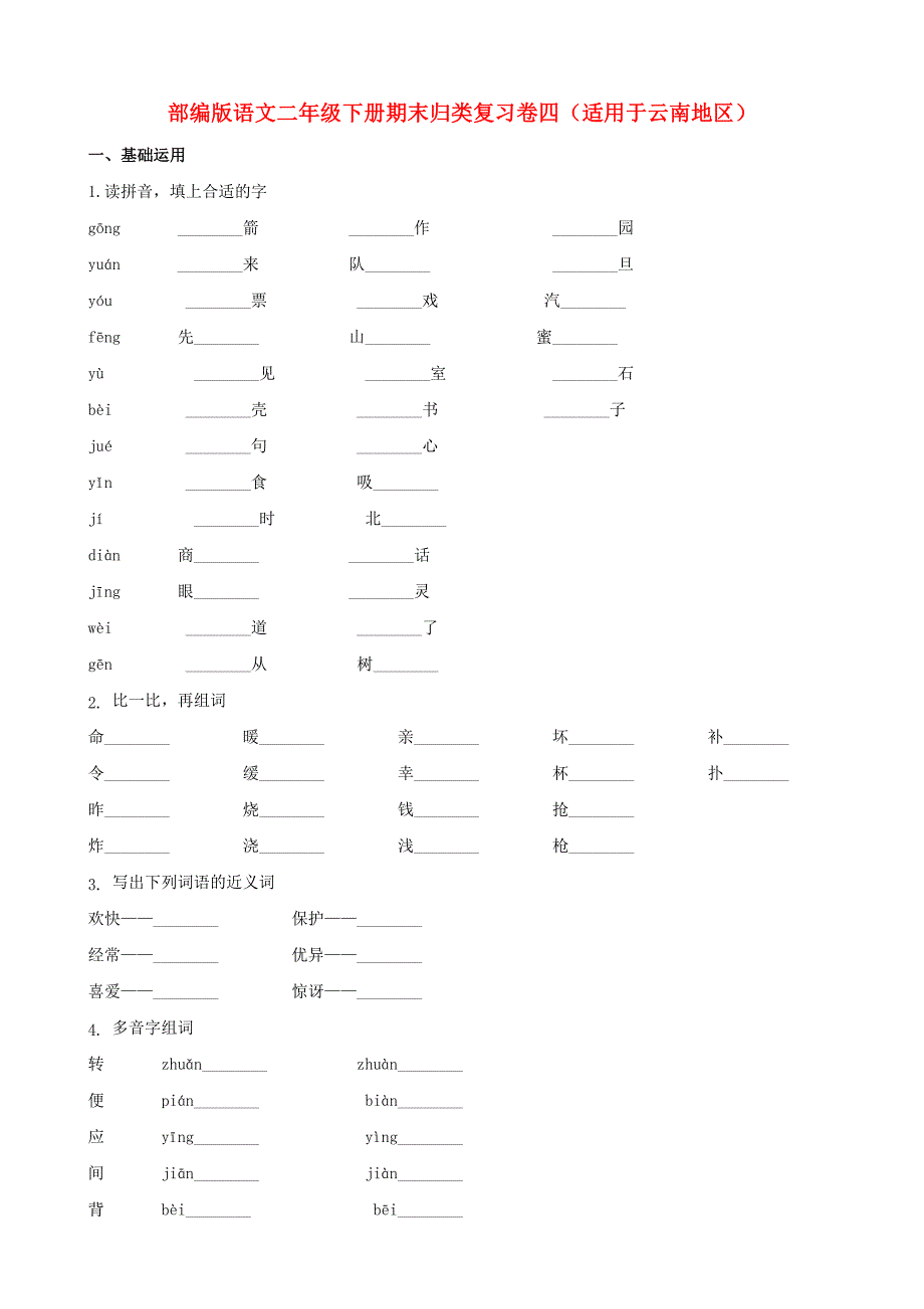 二年级语文下学期期末归类复习题四（适用于云南地区含解析） 新人教版_第1页