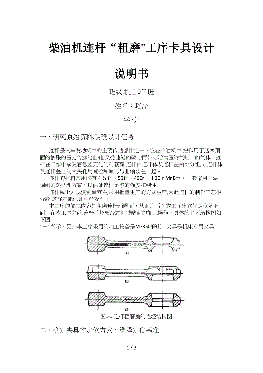 粗磨卡具设计说明书_第1页