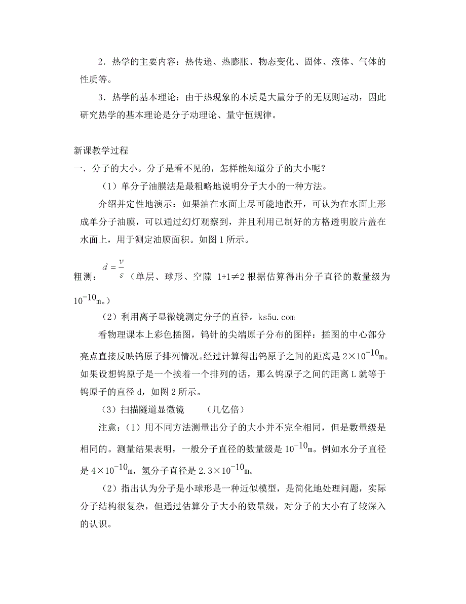 江苏省苏州市蓝缨学校高二物理物质是由大量分子组成的教案_第2页