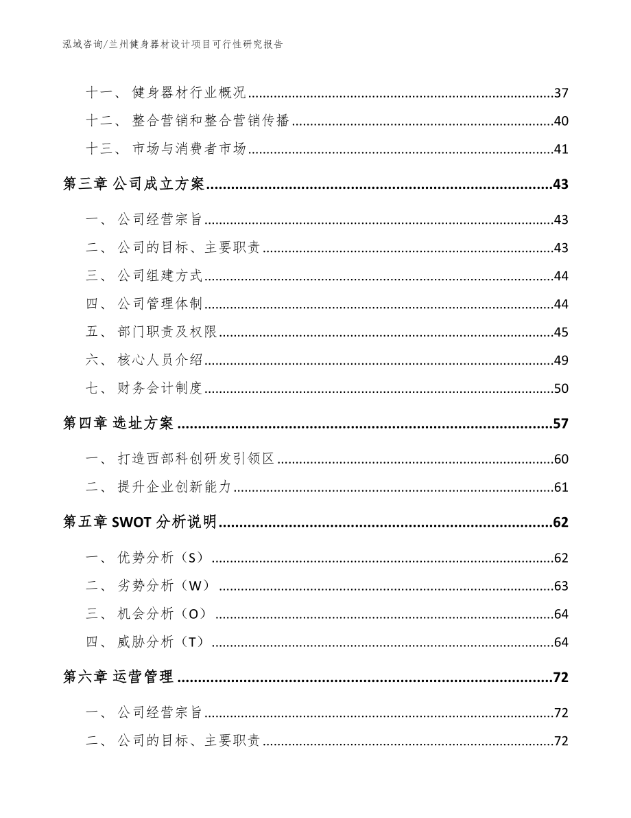 兰州健身器材设计项目可行性研究报告_模板_第2页