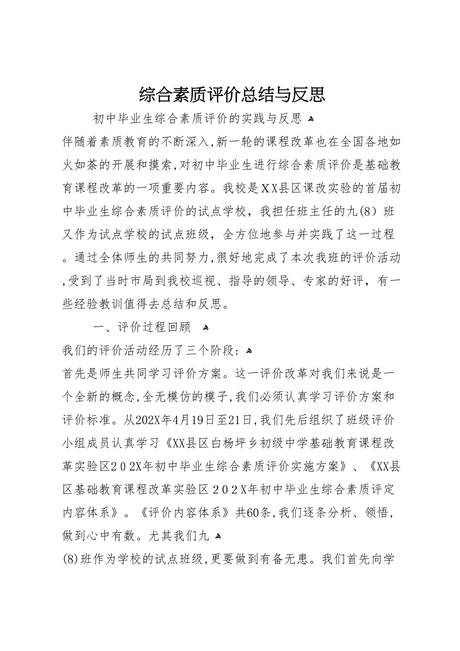 综合素质评价总结与反思4_第1页