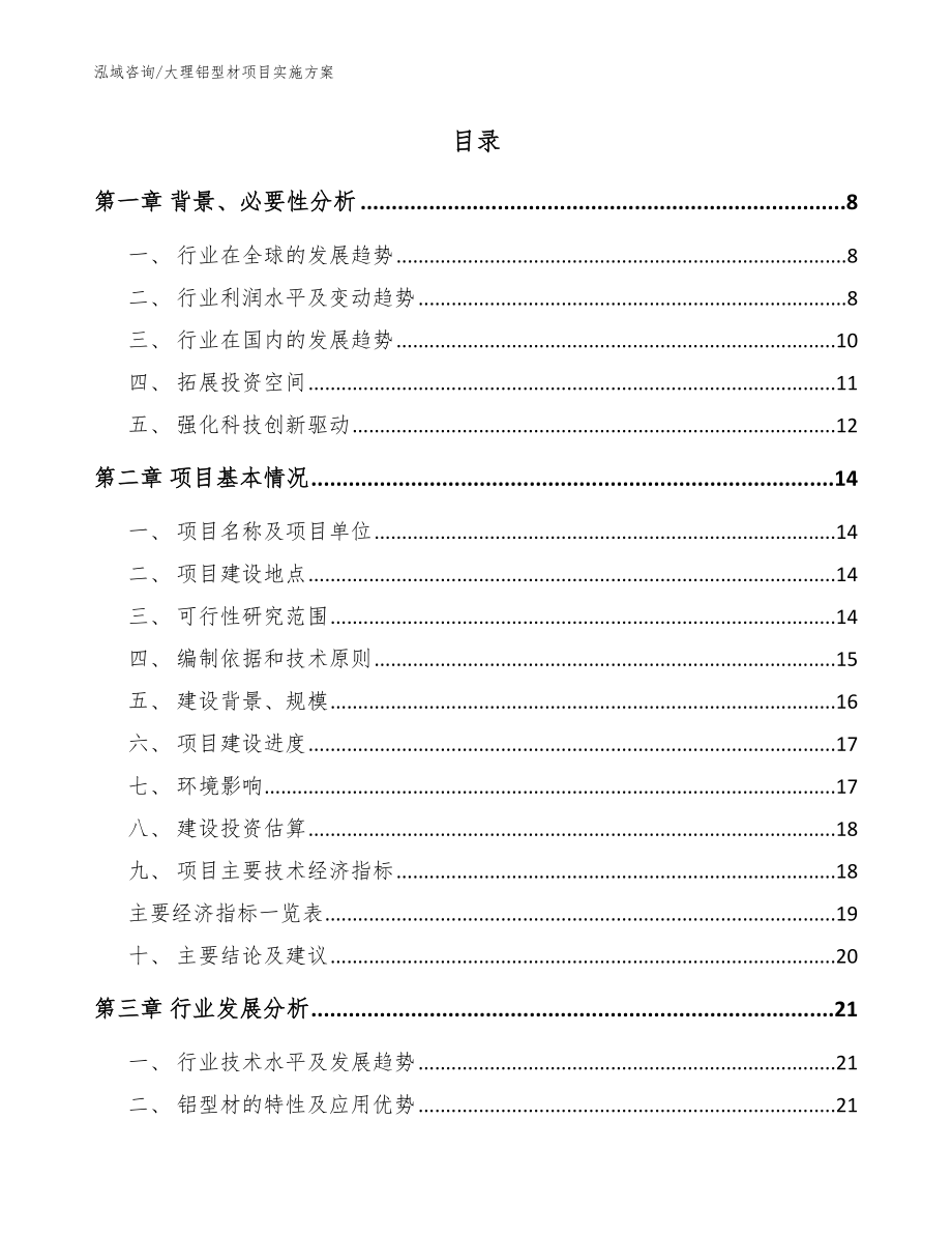 大理铝型材项目实施方案_范文参考_第2页