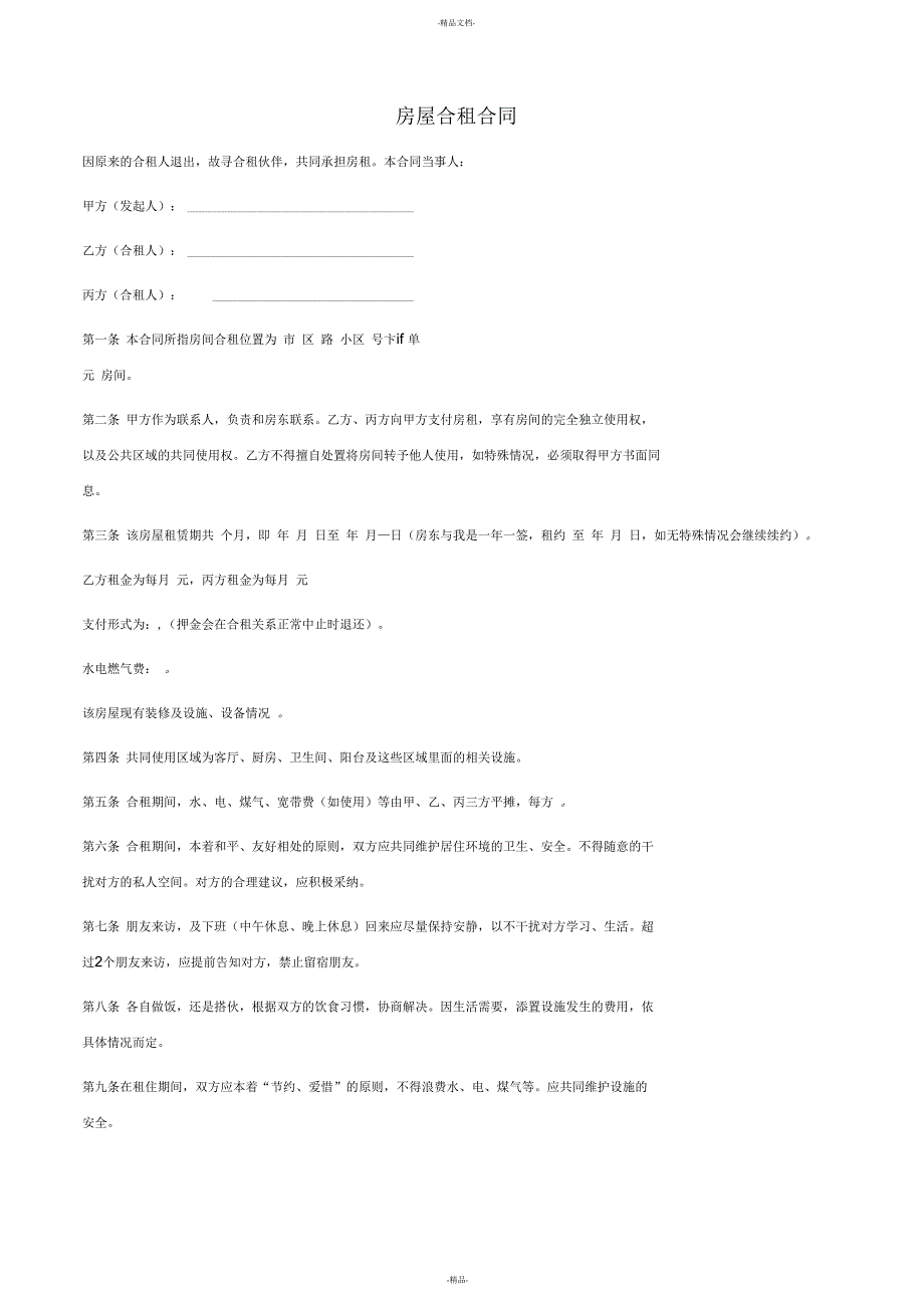 房屋合租协议书_第1页