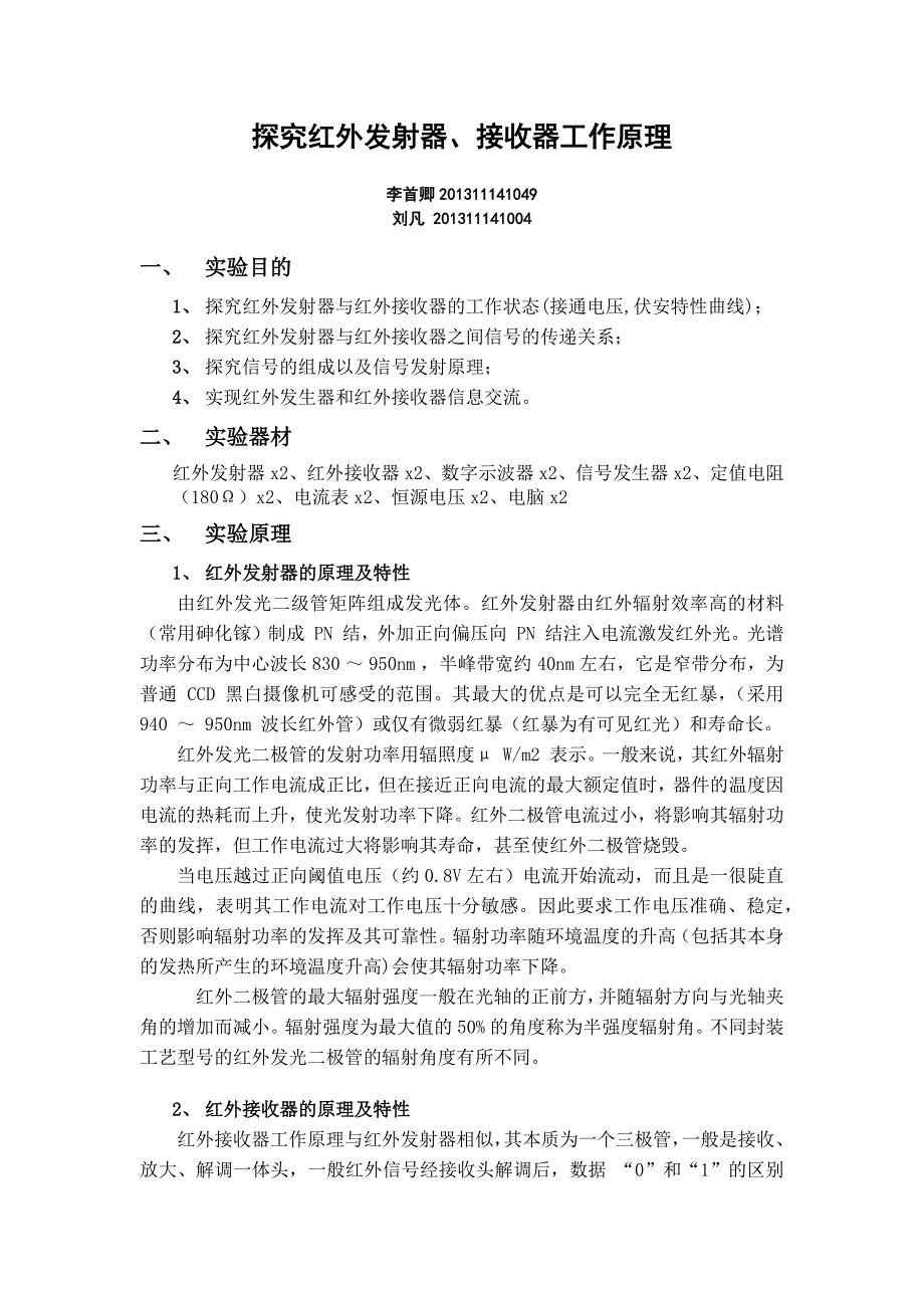 探究红外发射器、接收器工作原理_第1页