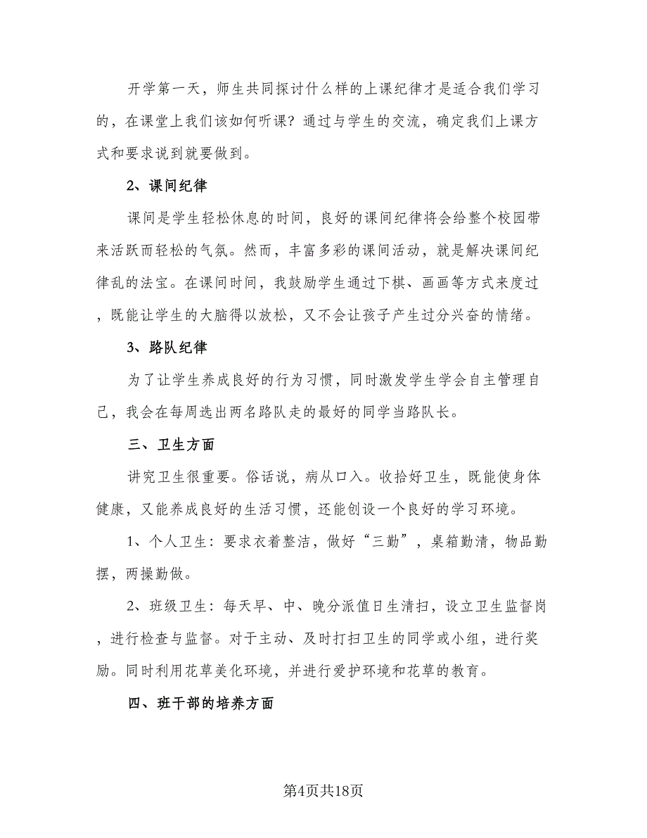 2023年一年级下学期班主任工作计划标准范本（6篇）.doc_第4页