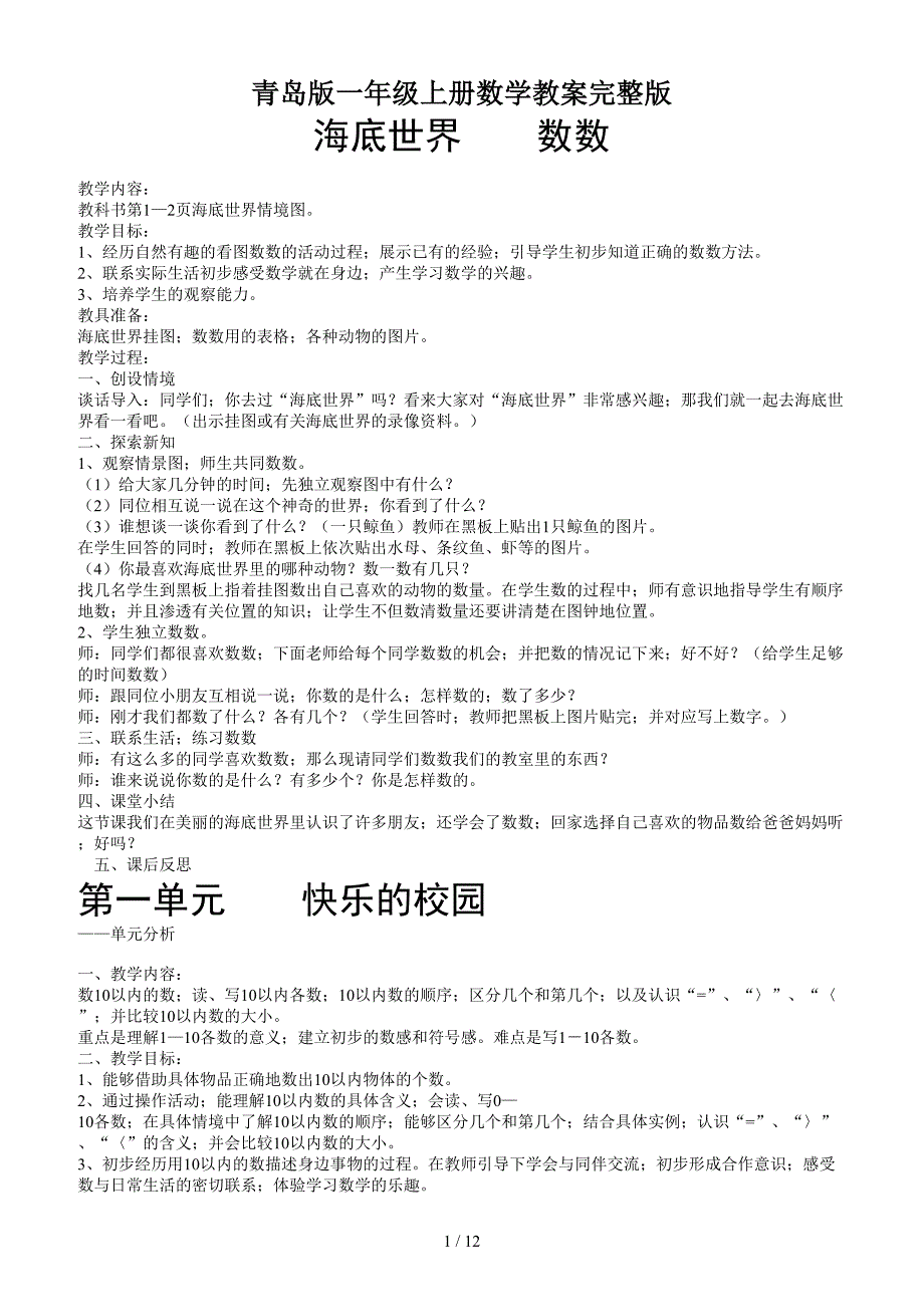 青岛版一年级上册数学教案完整版.doc_第1页