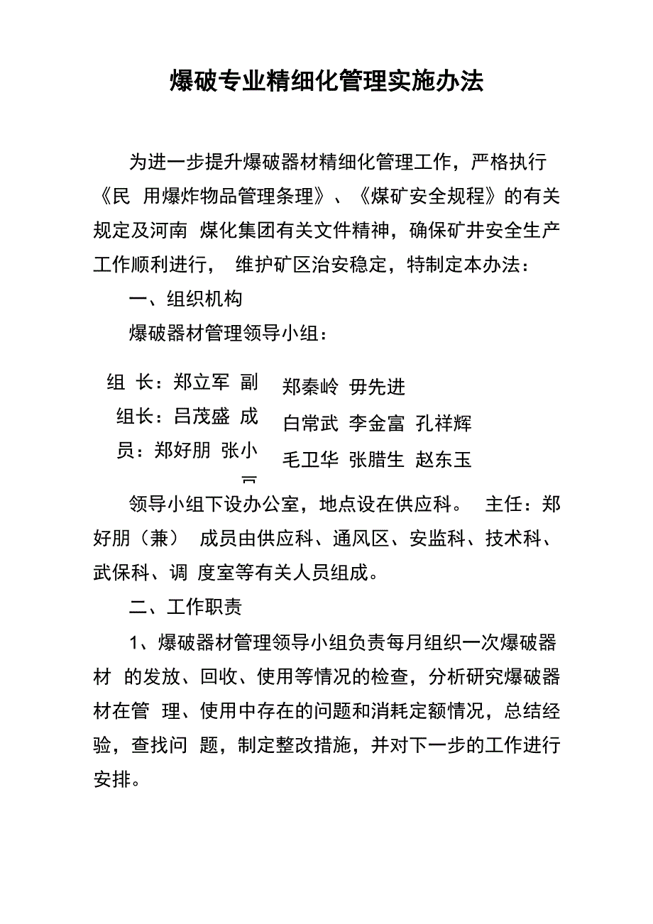 爆破专业精细化管理方案_第1页