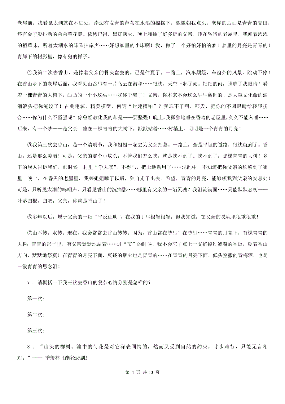 人教版2019-2020年度七年级下学期期中考试语文试题（II）卷（练习）_第4页