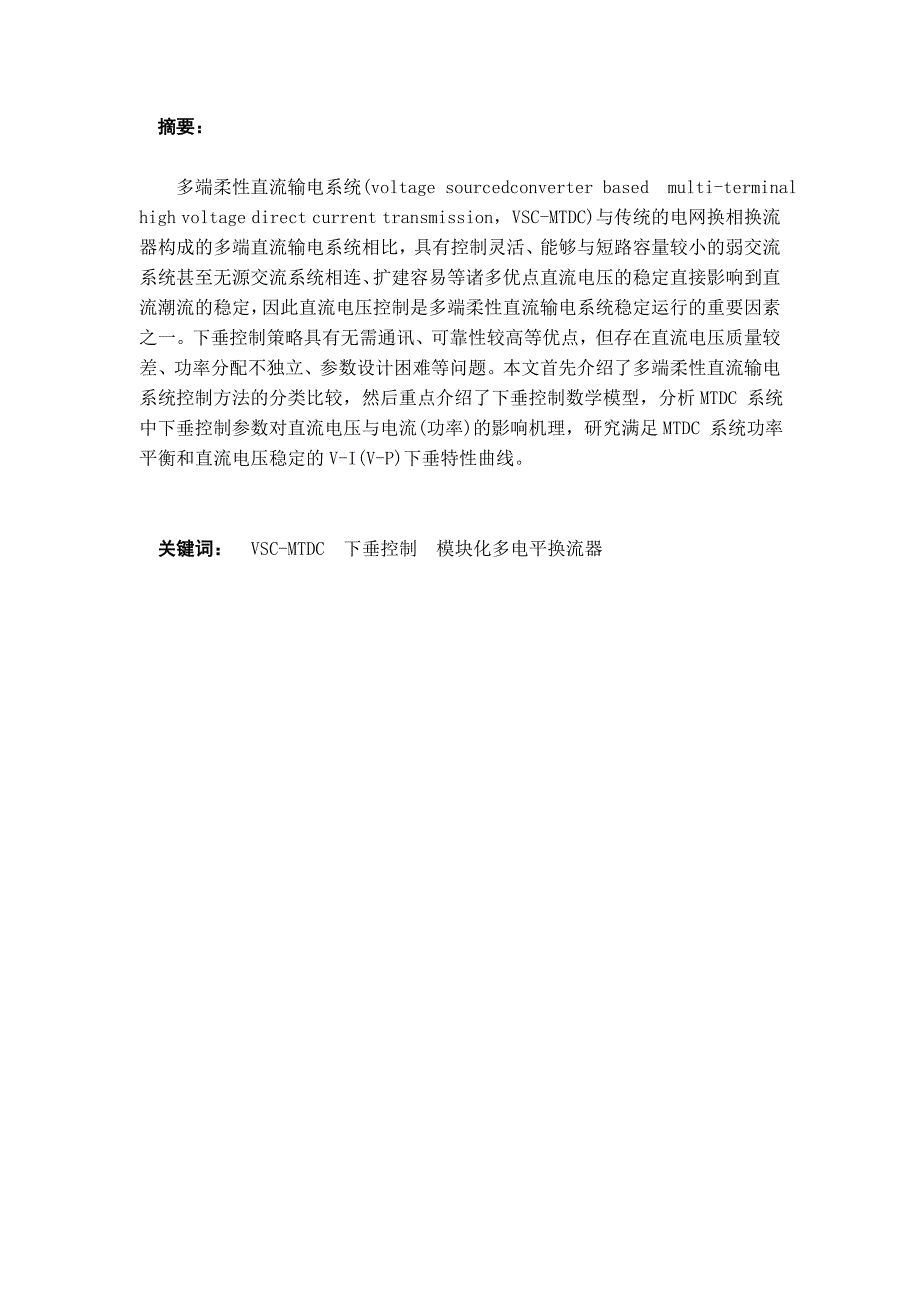 多端柔性直流输电(VSC—HVD)系统直流电压下垂控制剖析_第2页