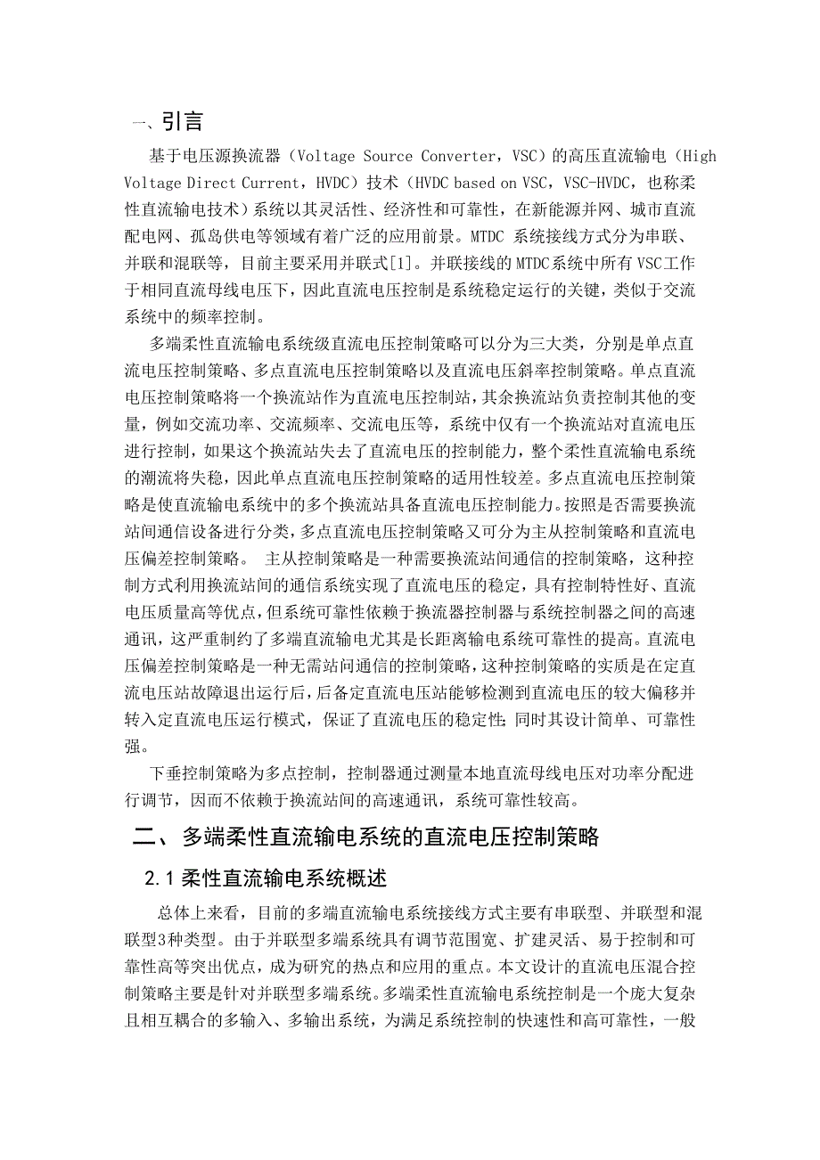 多端柔性直流输电(VSC—HVD)系统直流电压下垂控制剖析_第3页