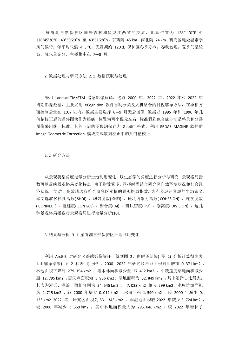 雁鸣湖自然保护区土地利用与景观格局变化研究_第2页