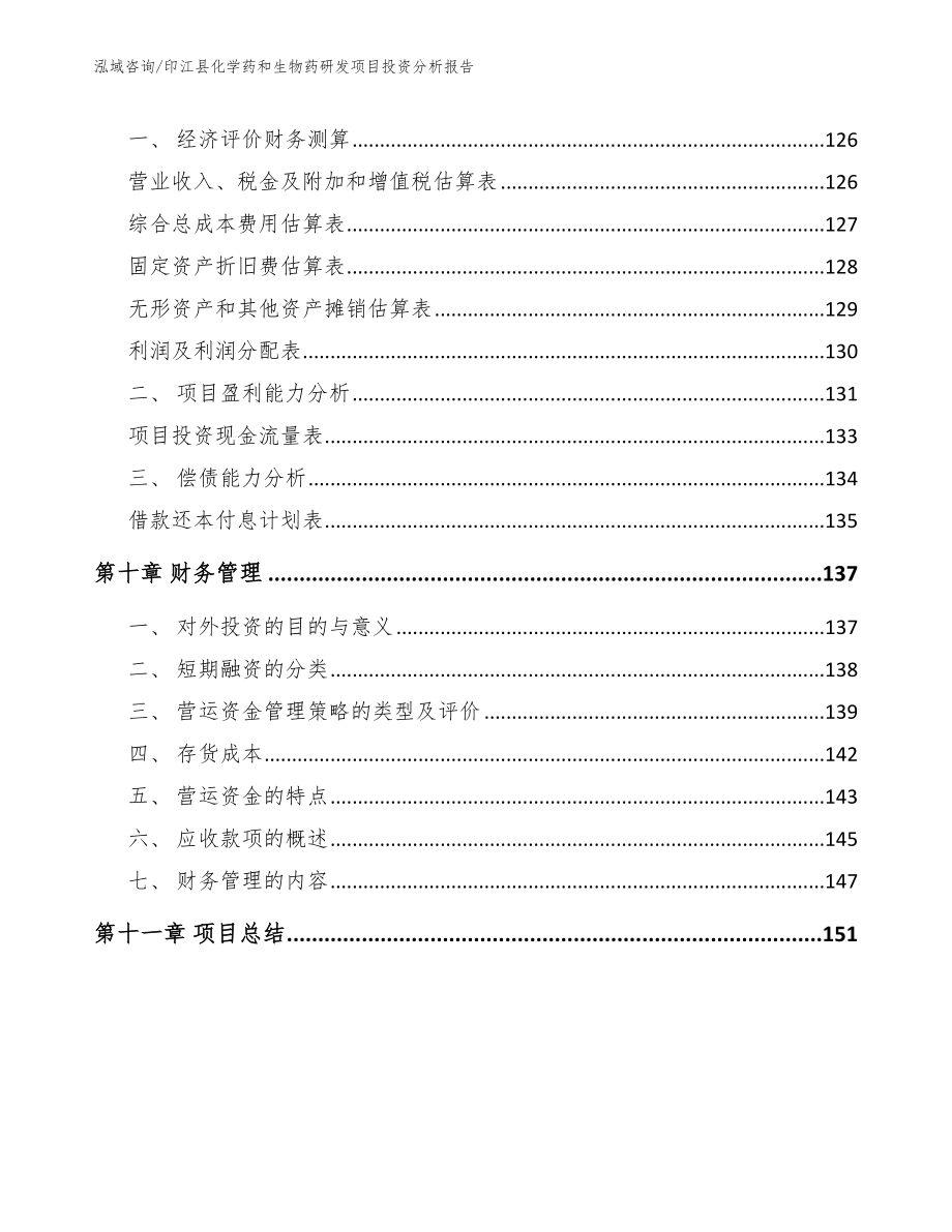 印江县化学药和生物药研发项目投资分析报告（模板范文）_第4页