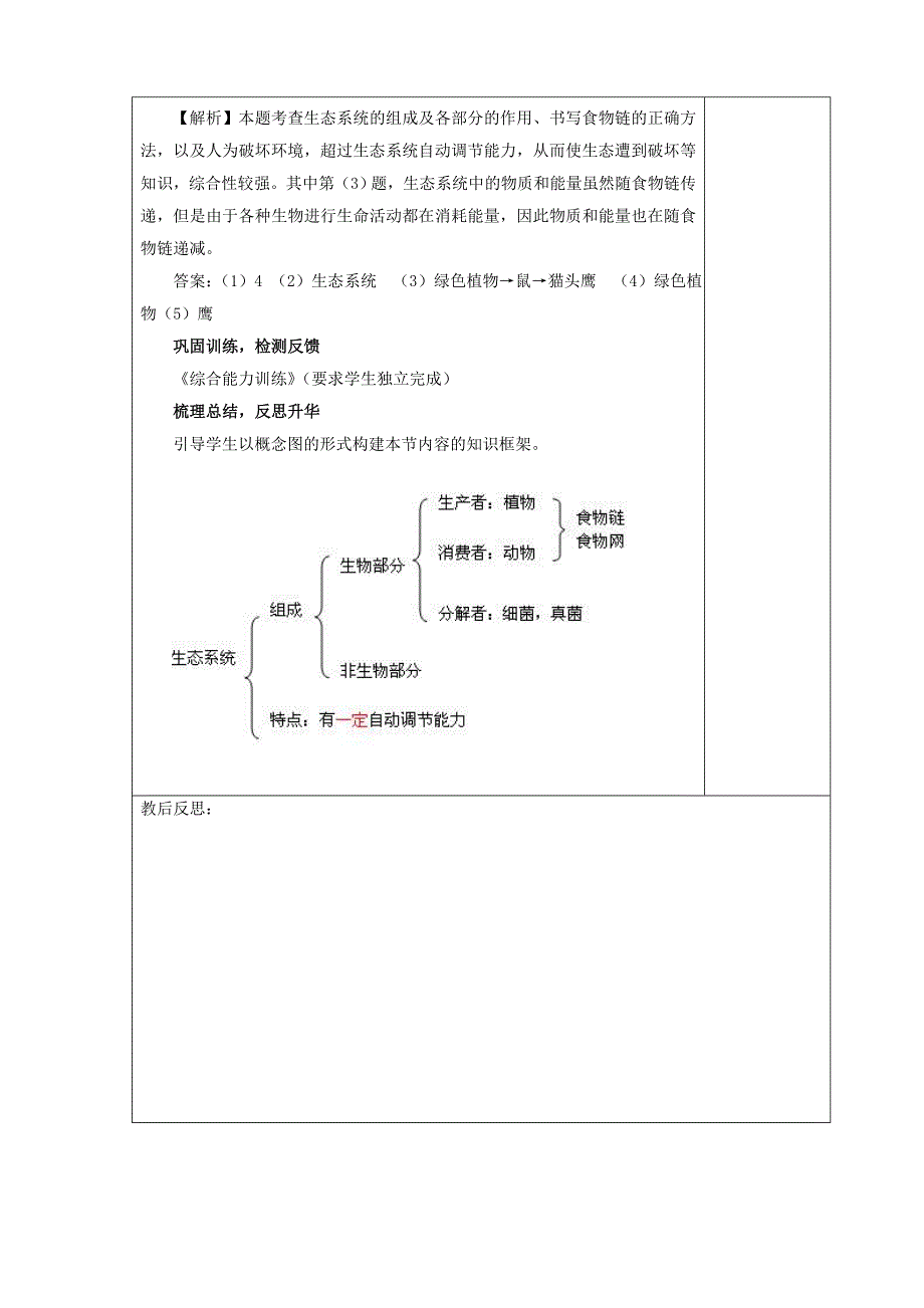 七年级生物上册 1.2.4生态系统教学案（无答案） 人教新课标版_第4页