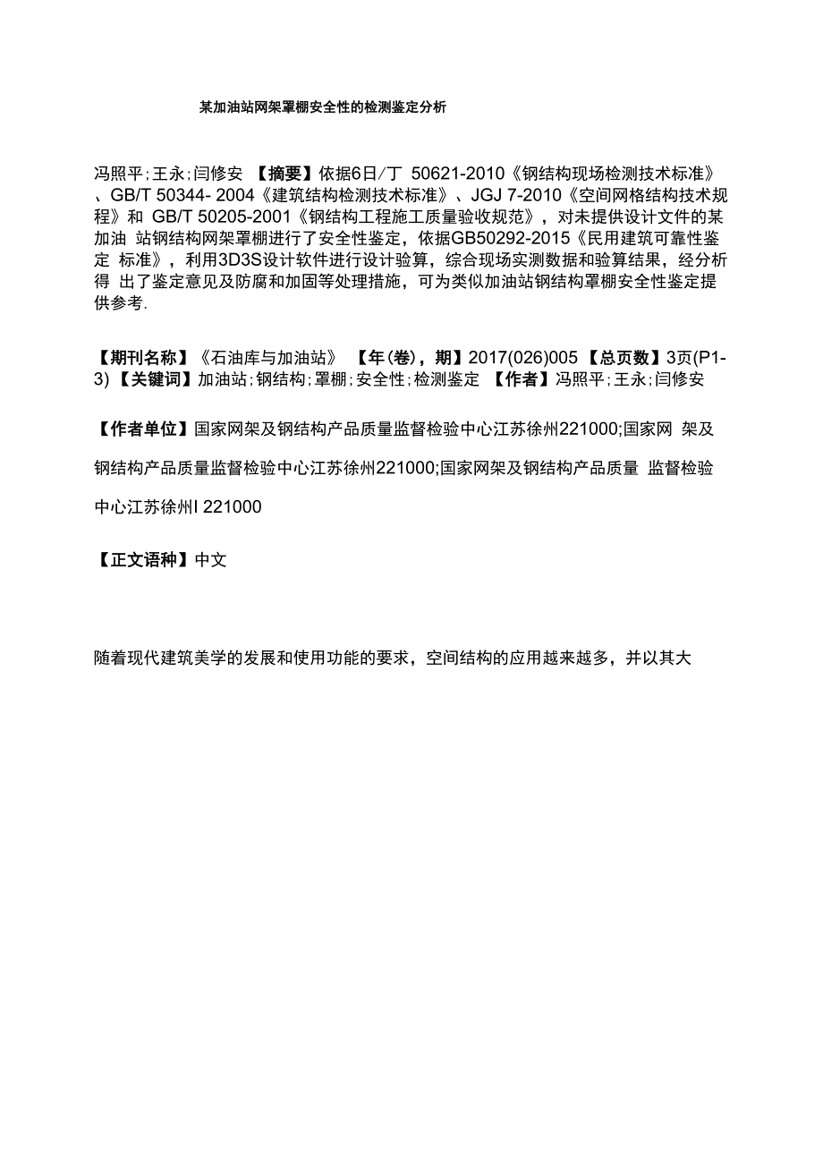 某加油站网架罩棚安全性的检测鉴定分析_第1页