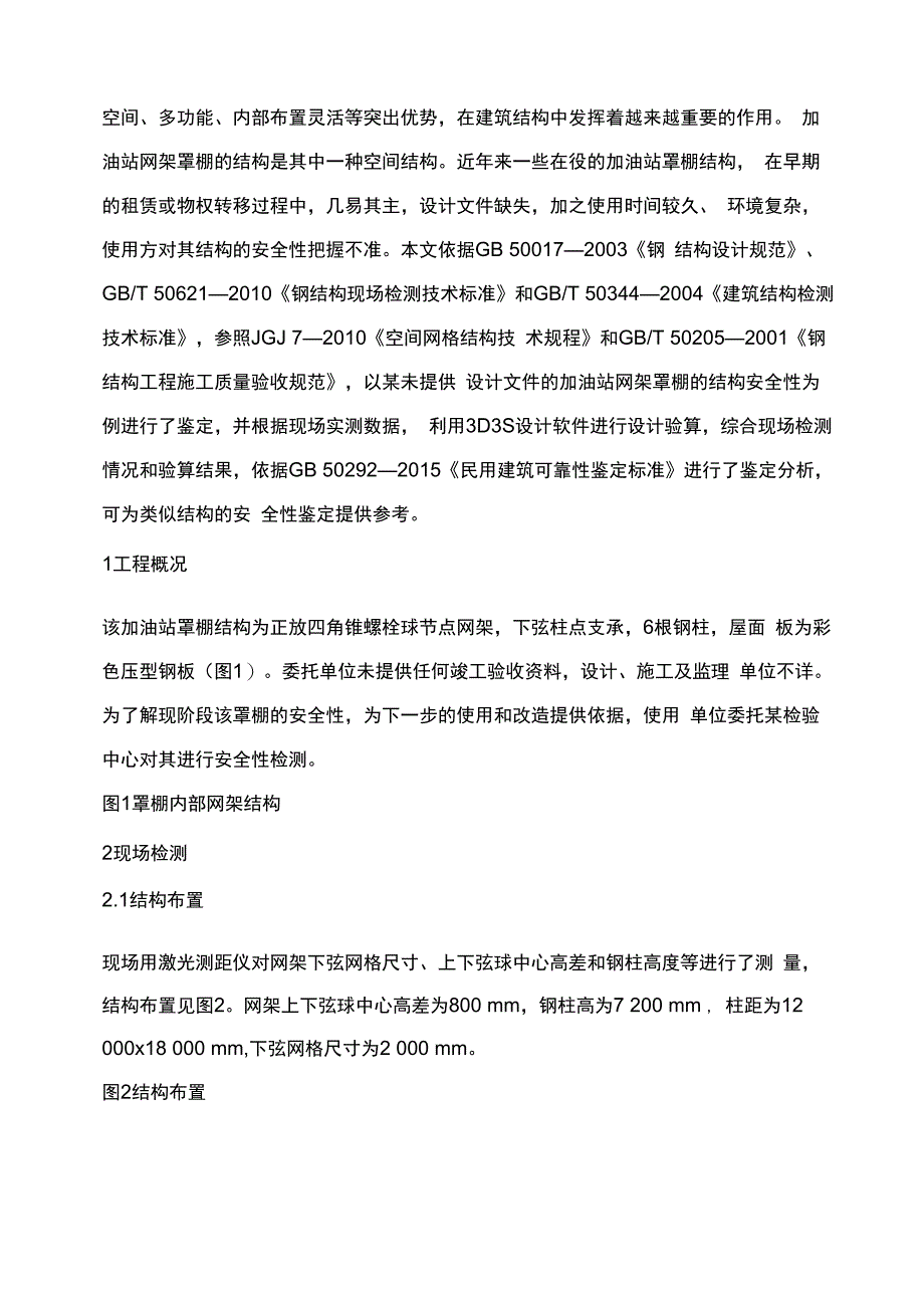 某加油站网架罩棚安全性的检测鉴定分析_第2页