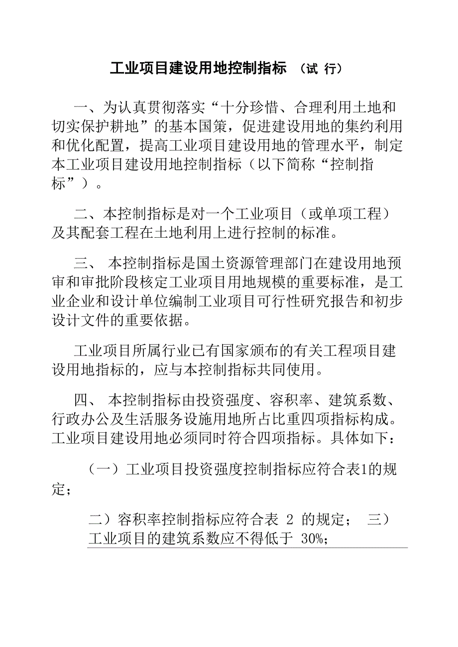 最新《工业项目建设用地控制指标(试行)》_第2页