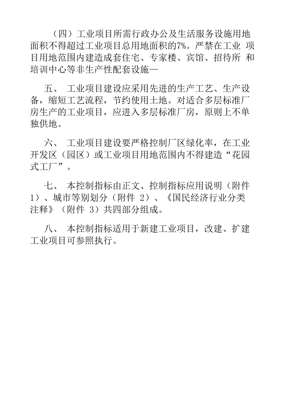 最新《工业项目建设用地控制指标(试行)》_第3页