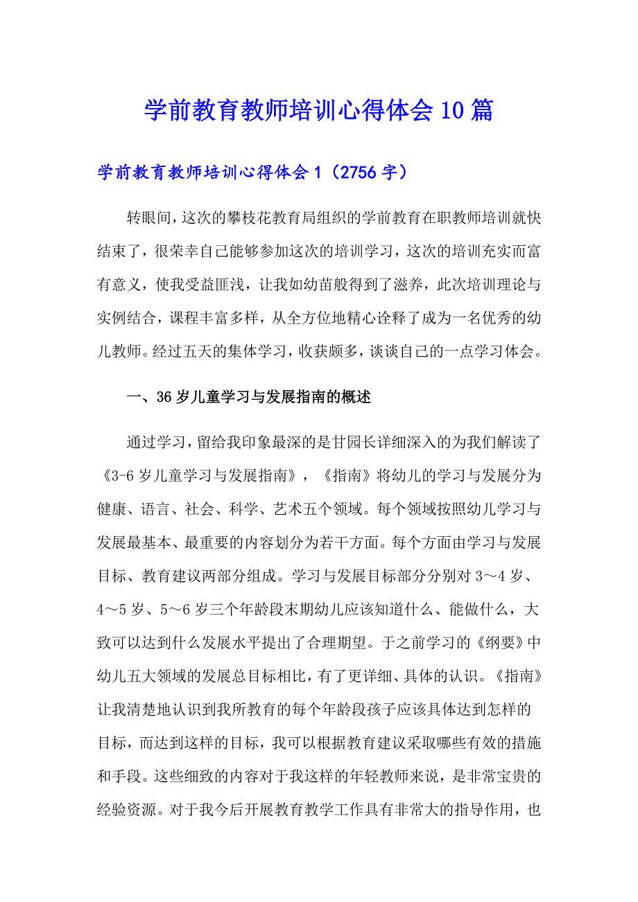 学前教育教师培训心得体会10篇_第1页