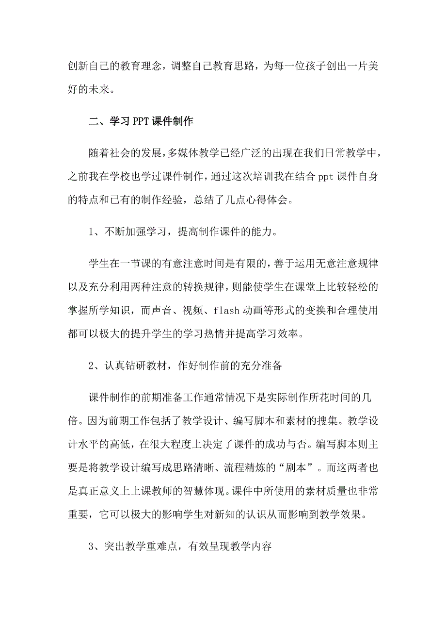 学前教育教师培训心得体会10篇_第3页