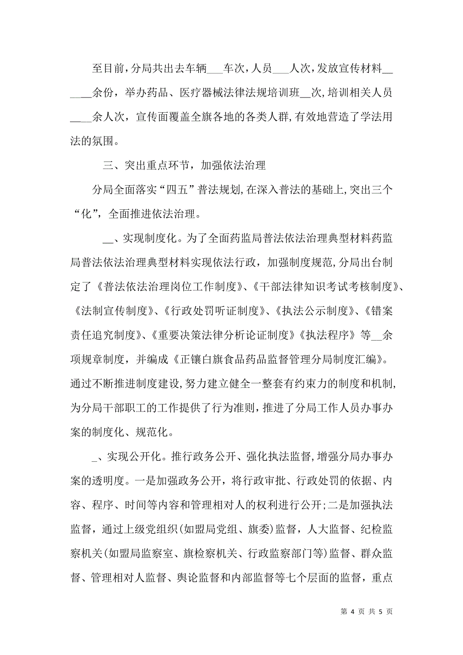 药监局普法依法治理典型材料_第4页