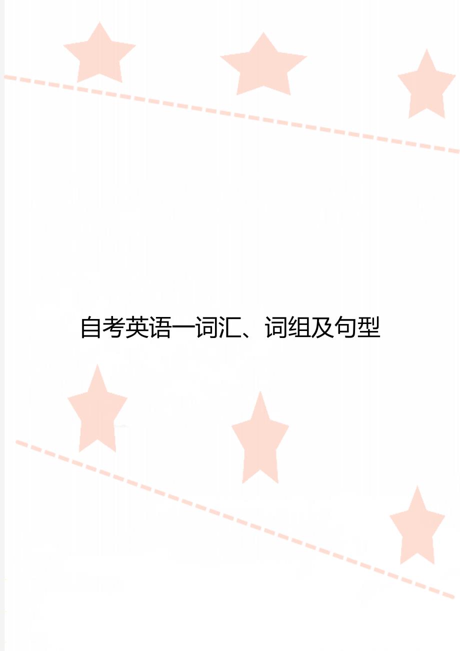 自考英语一词汇、词组及句型_第1页