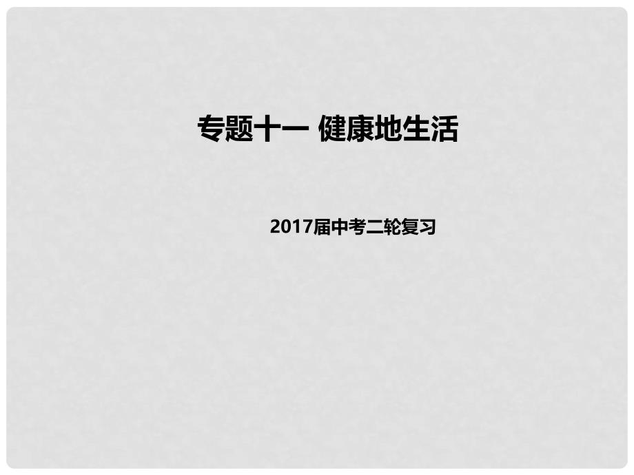 中考生物二轮复习 专题突破十一 健康地生活教学课件_第1页