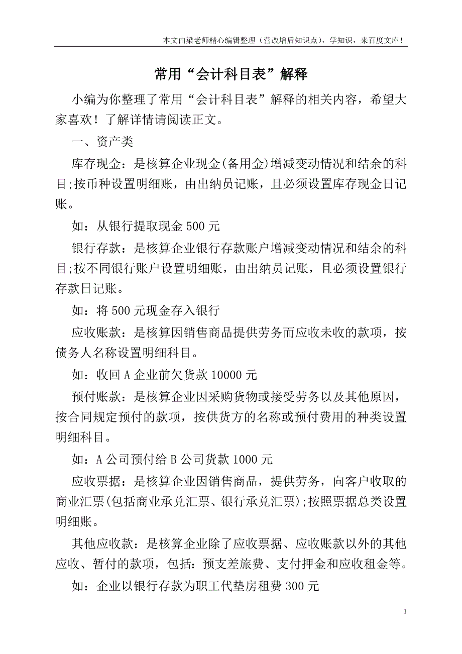 常用“会计科目表”解释.doc_第1页