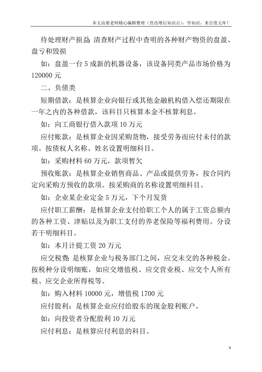 常用“会计科目表”解释.doc_第4页