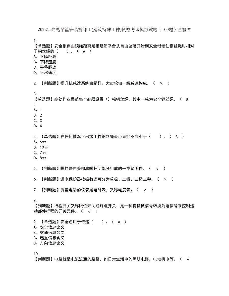 2022年高处吊篮安装拆卸工(建筑特殊工种)资格考试模拟试题（100题）含答案第24期_第1页