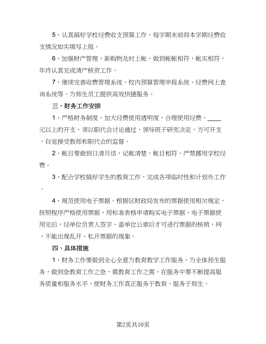 会计人员个人工作计划标准范文（四篇）.doc_第2页