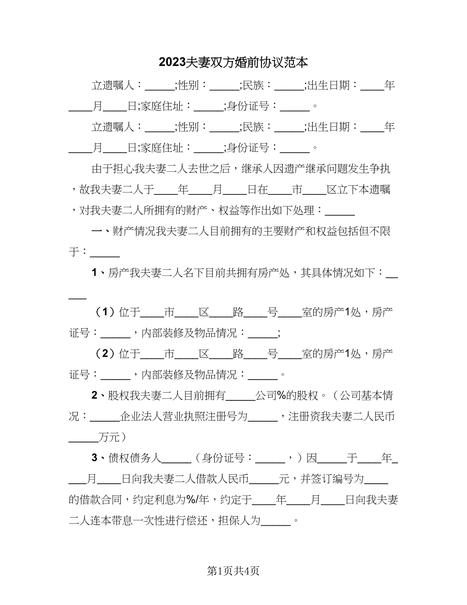 2023夫妻双方婚前协议范本（二篇）_第1页