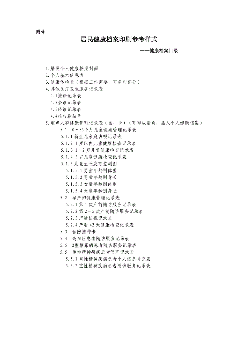 健康档案附件doc-附件_第1页