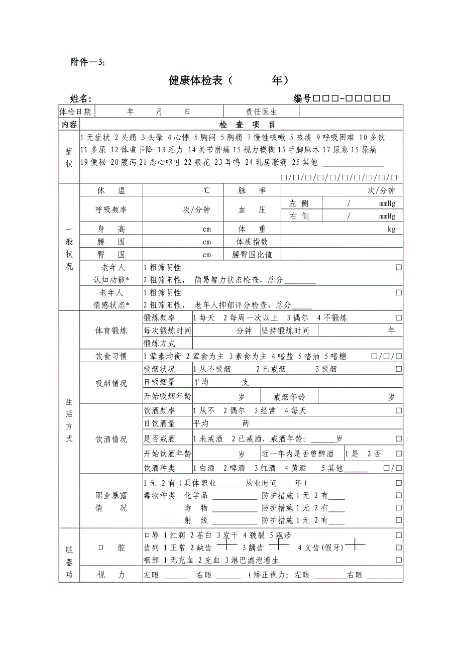 健康档案附件doc-附件_第4页