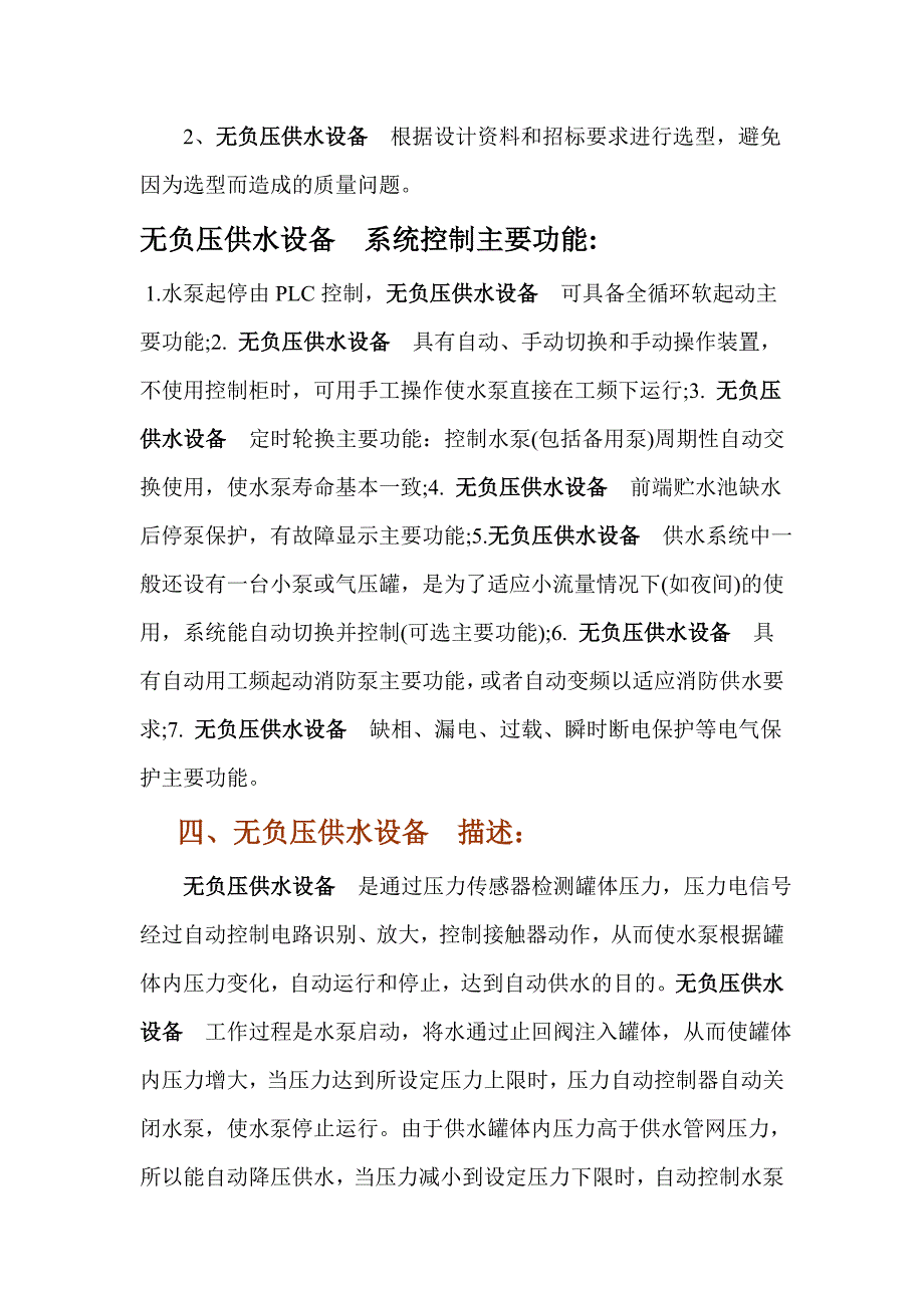 包头智能型箱式无负压给水设备.doc_第4页