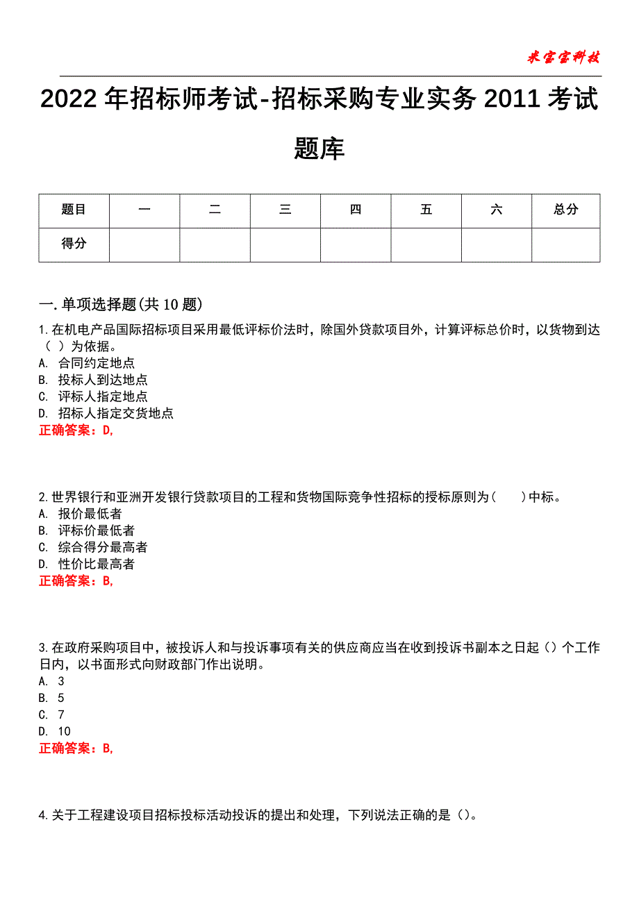 2022年招标师考试-招标采购专业实务2011考试题库_2_第1页