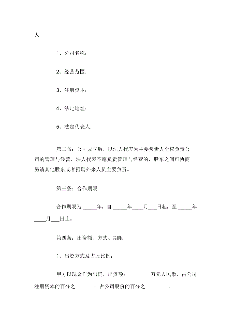 多方股东合作协议范本_第2页