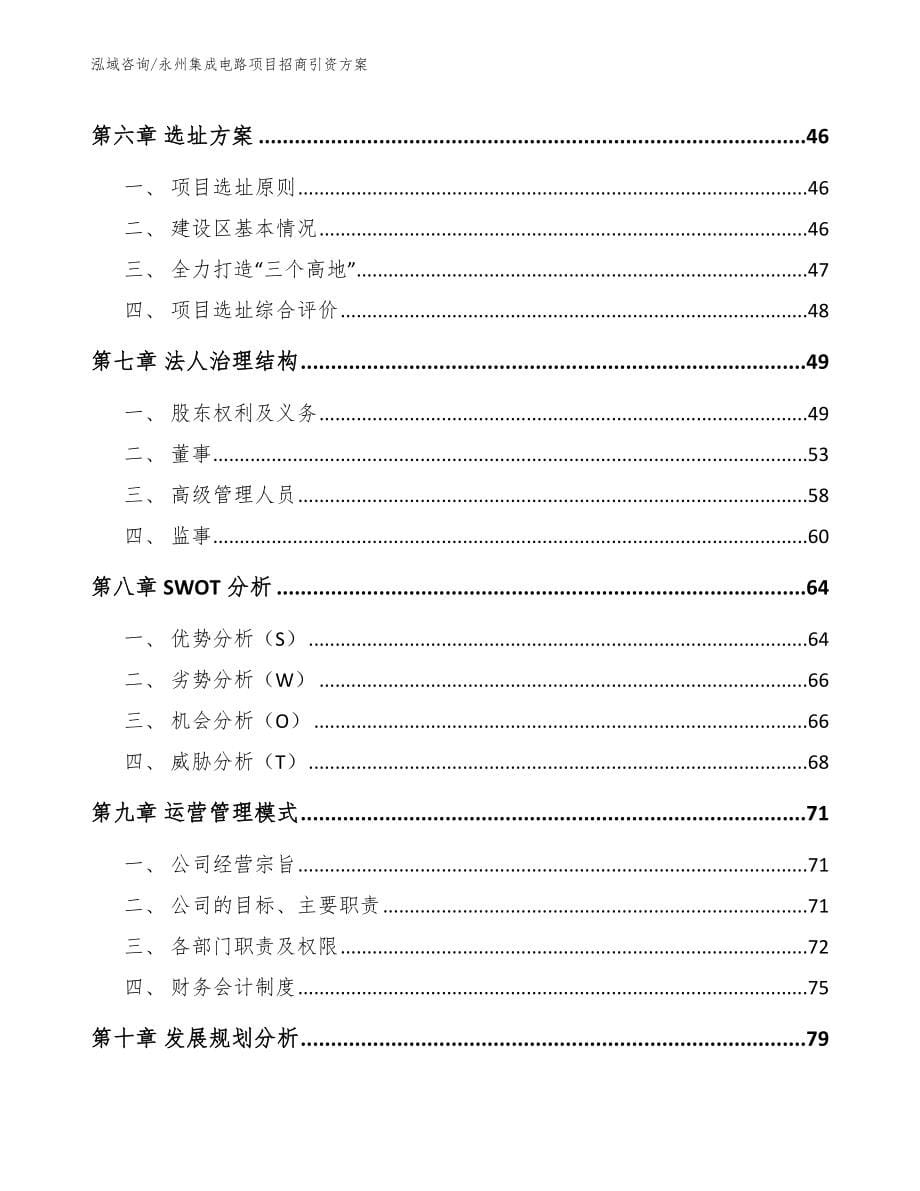 永州集成电路项目招商引资方案_第5页