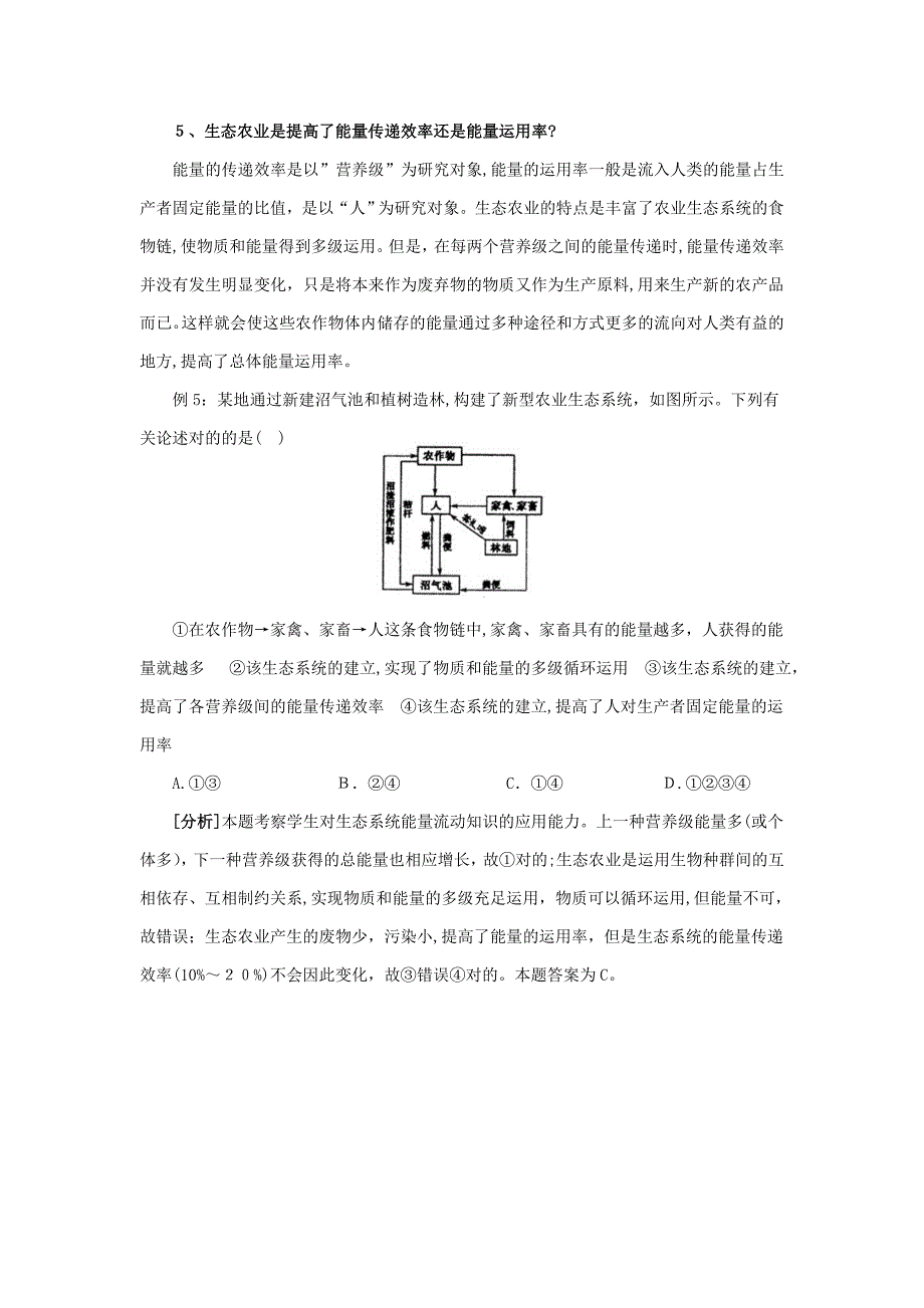 生态系统能量流动中的疑难问题分析_第4页