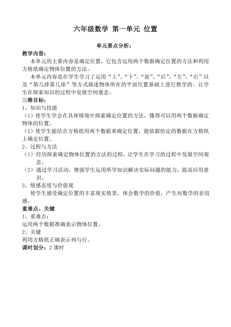 六年级数学第一单元位置全套资料(教案与练习)_第1页