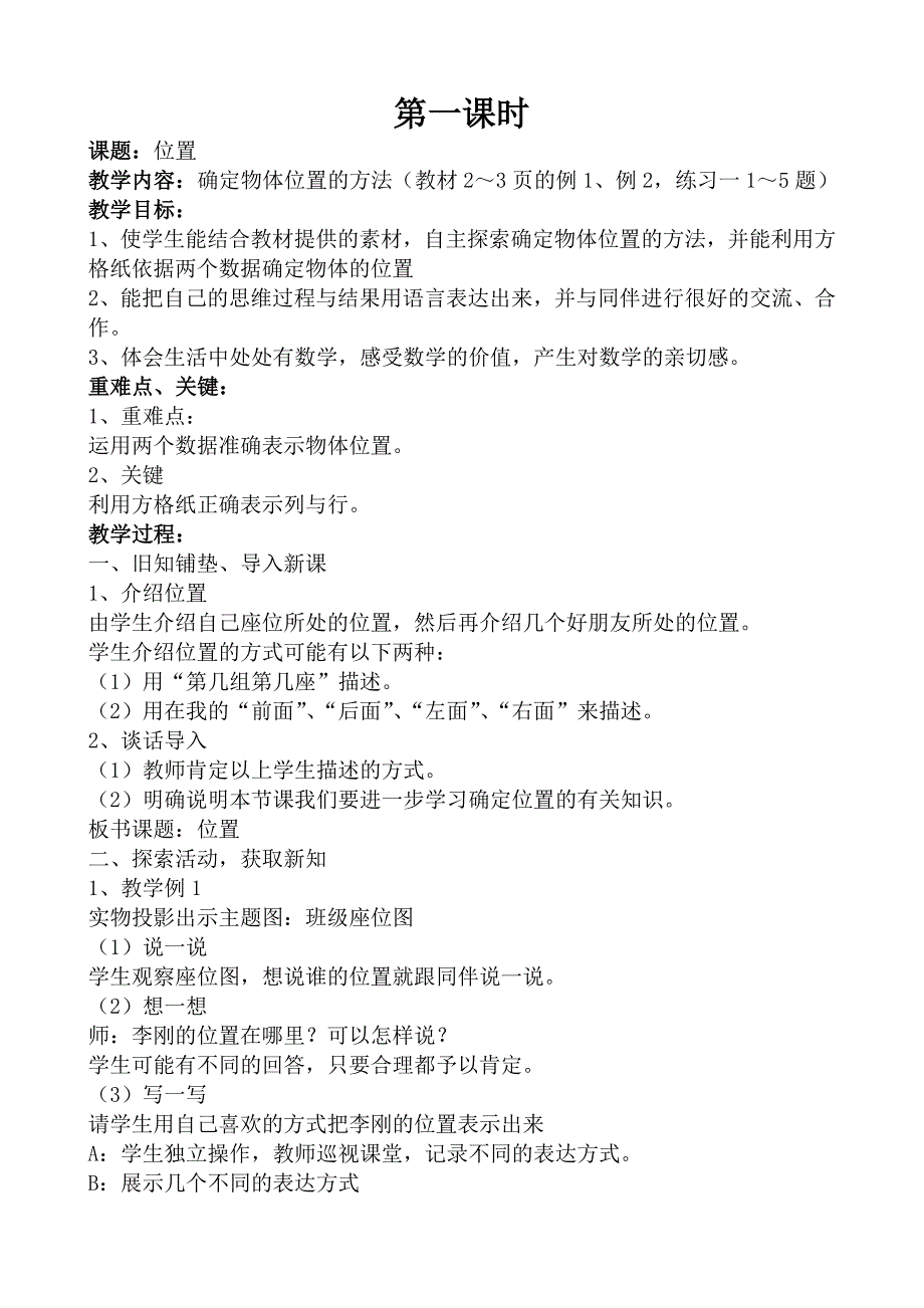 六年级数学第一单元位置全套资料(教案与练习)_第2页