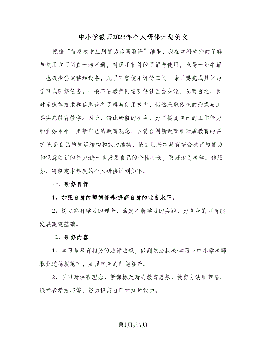 中小学教师2023年个人研修计划例文（三篇）.doc_第1页