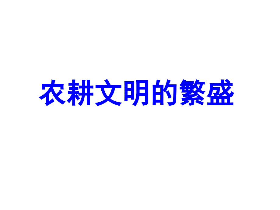 农耕文明的繁盛_第1页