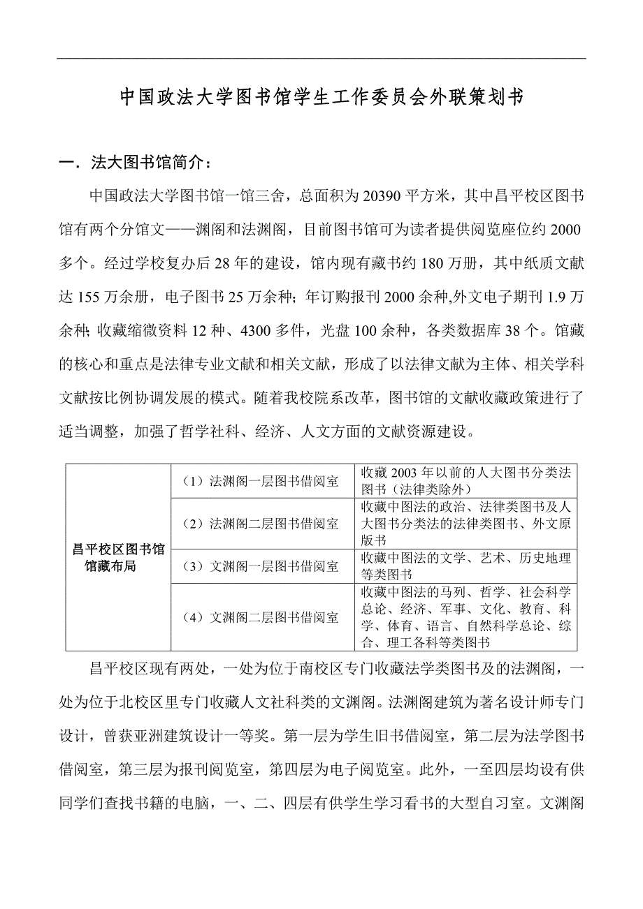 中国政法大学图书馆学工委外联策划书_第2页