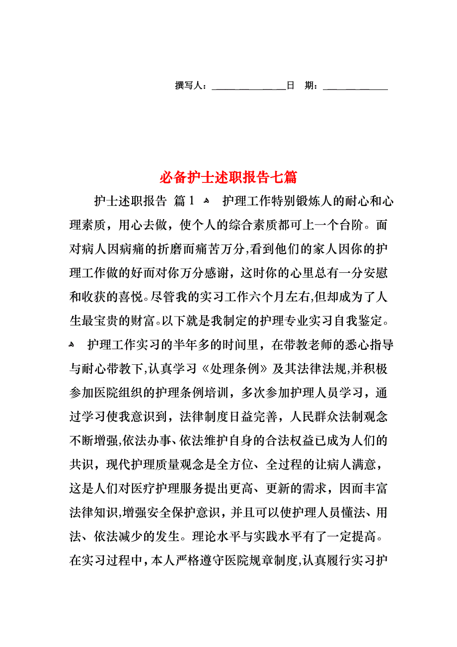 必备护士述职报告七篇_第1页