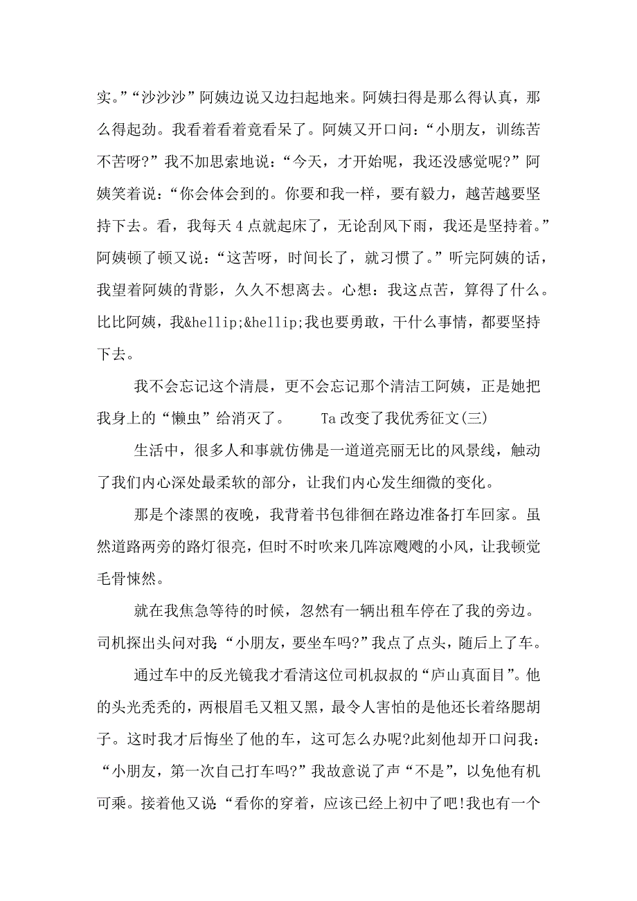 2021年Ta改变了我优秀征文最新五篇模板.doc_第3页