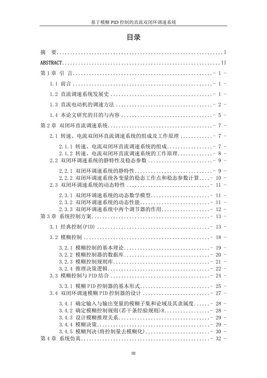 基于模糊pid控制的直流双闭环调速系统大学本科毕业论文.doc_第5页