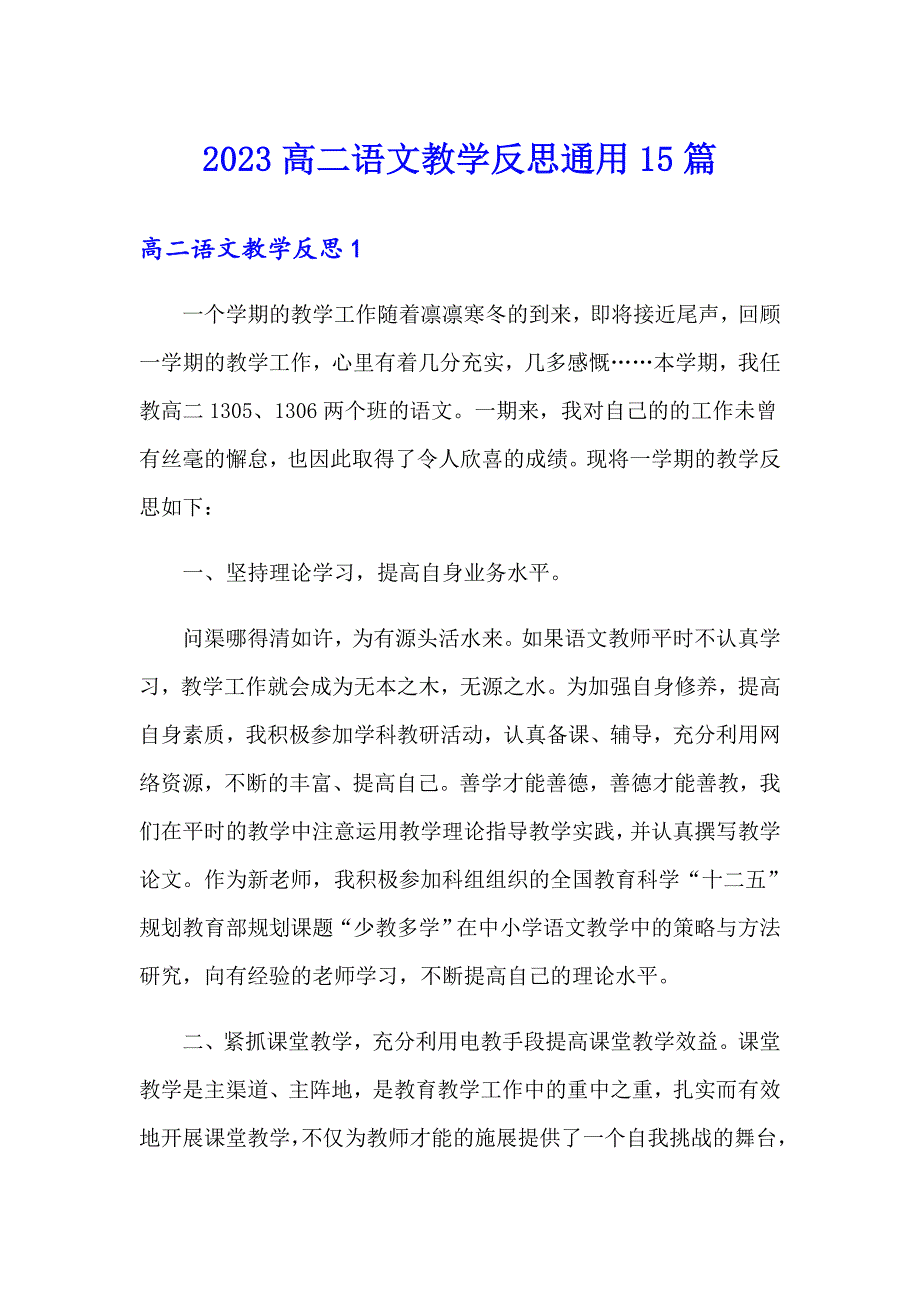 2023高二语文教学反思通用15篇_第1页