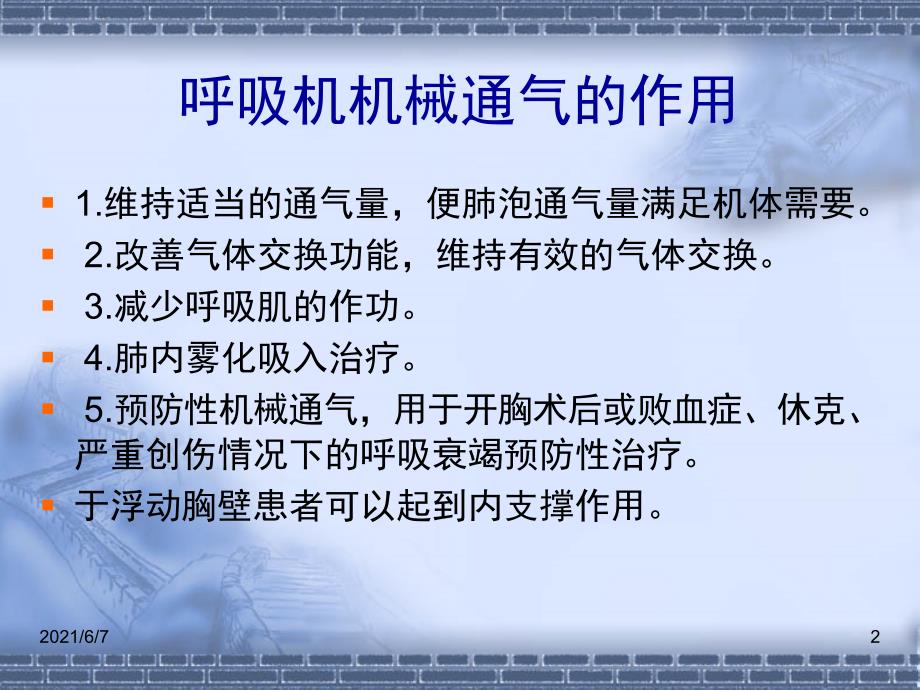 呼吸机基本使用方法PPT课件_第2页